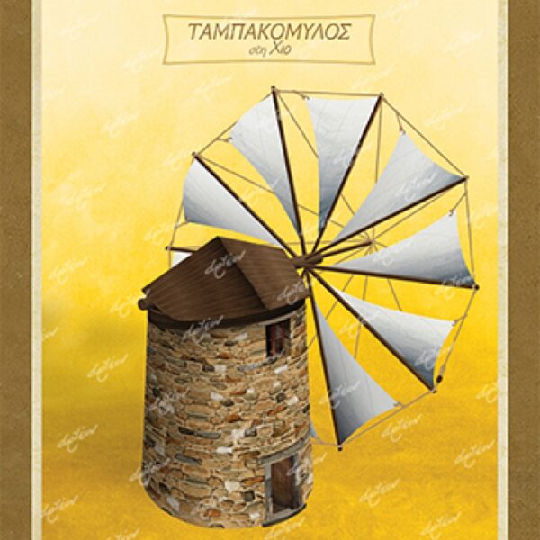 Ταμπακόμυλος στη Χιο - Καμβάς