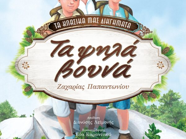 ΤΑ ΨΗΛΑ ΒΟΥΝΑ