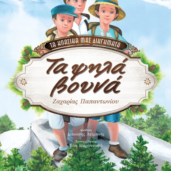 ΤΑ ΨΗΛΑ ΒΟΥΝΑ