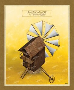 Ανεμόμυλος στα Πετρωτά Έβρου – Καμβάς
