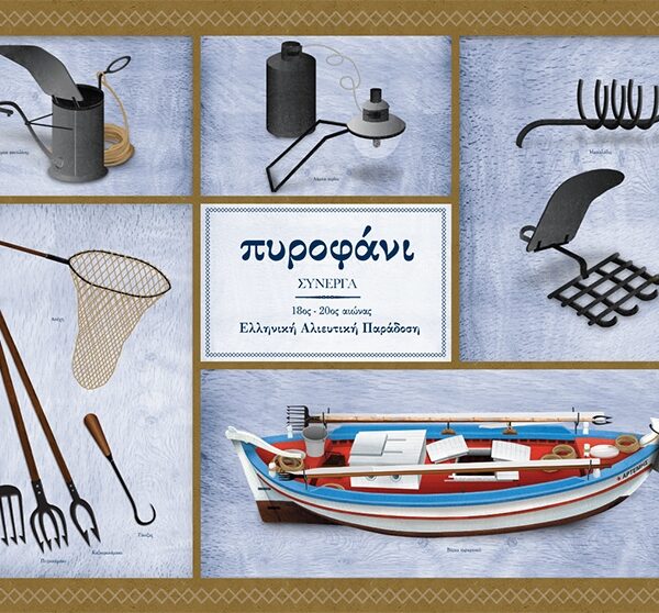 Πυροφάνι Σύνεργα - Αφίσα