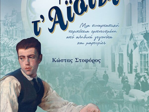 ΠΟΛΥ ΑΡΓΑ ΓΙΑ Τ' ΑΪΔΙΝΙ