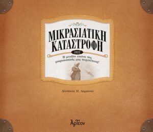 ΜΙΚΡΑΣΙΑΤΙΚΗ ΚΑΤΑΣΤΡΟΦΗ-1922