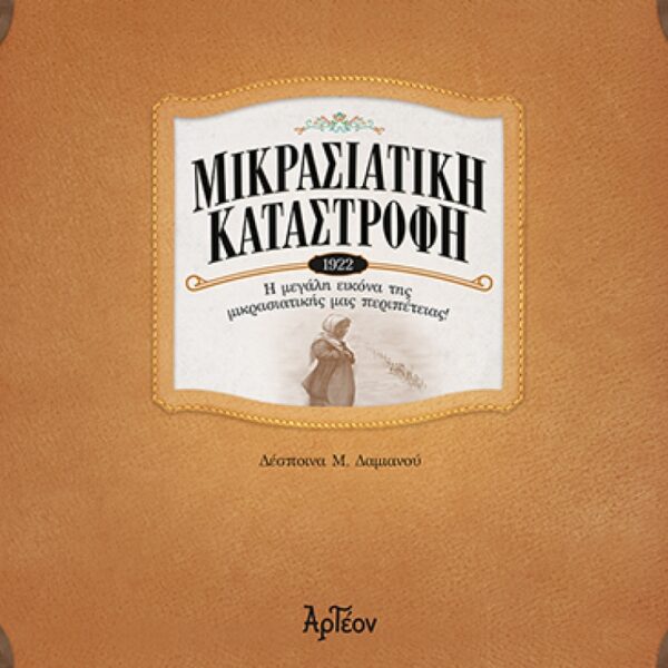 ΜΙΚΡΑΣΙΑΤΙΚΗ ΚΑΤΑΣΤΡΟΦΗ-1922