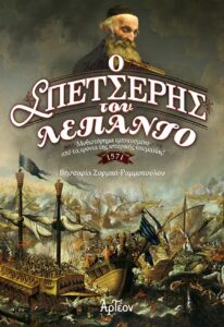Ο ΣΠΕΤΣΕΡΗΣ ΤΟΥ ΛΕΠΑΝΤΟ