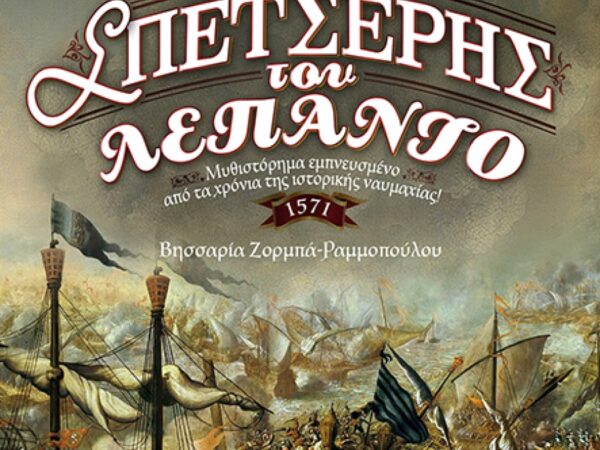 Ο ΣΠΕΤΣΕΡΗΣ ΤΟΥ ΛΕΠΑΝΤΟ