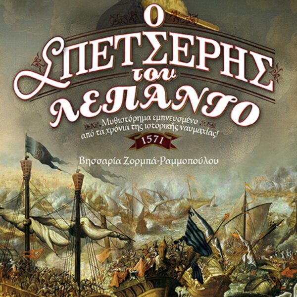 Ο ΣΠΕΤΣΕΡΗΣ ΤΟΥ ΛΕΠΑΝΤΟ