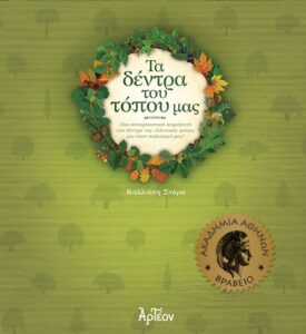 ΤΑ ΔΕΝΤΡΑ ΤΟΥ ΤΟΠΟΥ ΜΑΣ