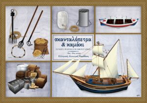 Σκανταλόπετρα & Καμάκι Σύνεργα – Αφίσα