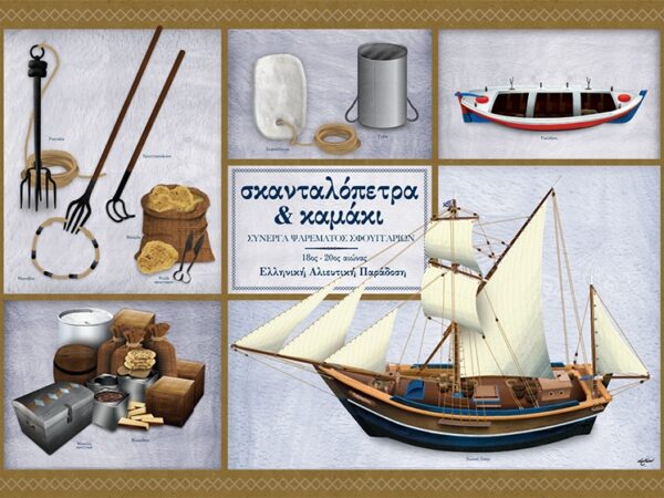 Σκανταλόπετρα & Καμάκι Σύνεργα - Αφίσα
