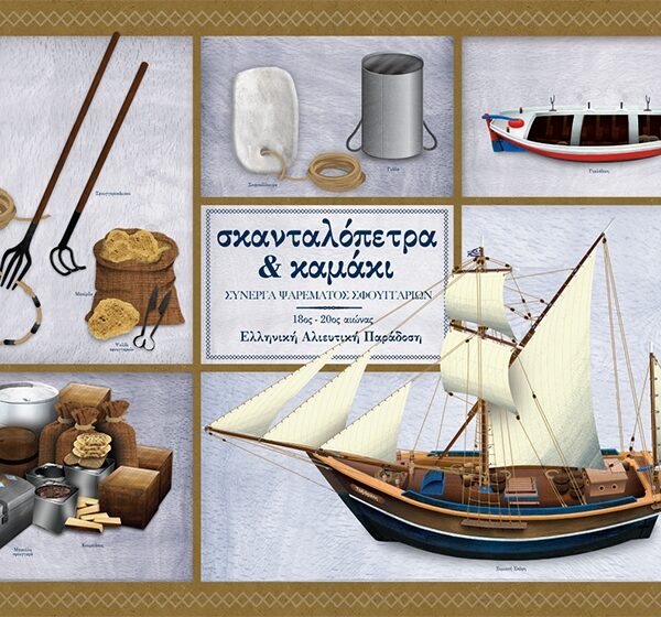 Σκανταλόπετρα & Καμάκι Σύνεργα - Αφίσα