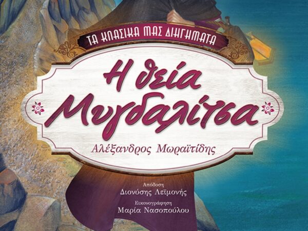 Η ΘΕΙΑ ΜΥΓΔΑΛΙΤΣΑ