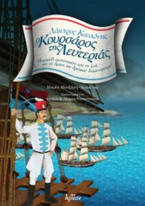 Ο ΚΟΥΡΣΑΡΟΣ ΤΗΣ ΛΕΥΤΕΡΙΑΣ