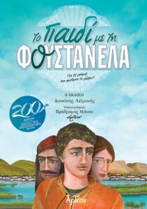 ΤΟ ΠΑΙΔΙ ΜΕ ΤΗ ΦΟΥΣΤΑΝΕΛΑ (Β’ Έκδοση)