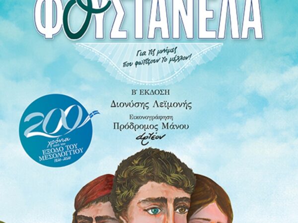 ΤΟ ΠΑΙΔΙ ΜΕ ΤΗ ΦΟΥΣΤΑΝΕΛΑ (Β' Έκδοση)
