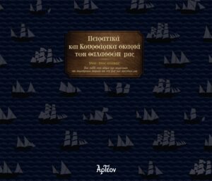 ΠΕΙΡΑΤΙΚΑ ΚΑΙ ΚΟΥΡΣΑΡΙΚΑ ΣΚΑΡΙΑ ΤΩΝ ΘΑΛΑΣΣΩΝ ΜΑΣ