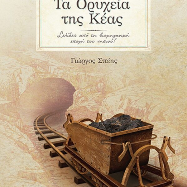 ΤΑ ΟΡΥΧΕΙΑ ΤΗΣ ΚΕΑΣ