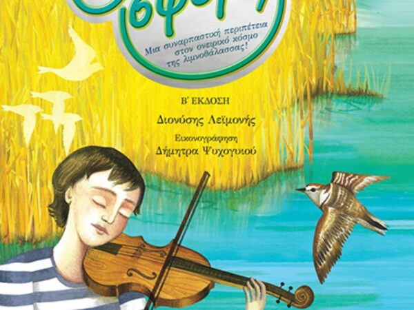 Ο ΘΑΛΑΣΣΟΣΦΥΡΙΧΤΗΣ (Β' Έκδοση)