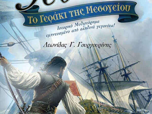 ΤΟ ΓΕΡΑΚΙ ΤΗΣ ΜΕΣΟΓΕΙΟΥ: ΤΟ ΡΕΣΑΛΤΟ