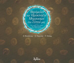 ΝΕΡΟΜΥΛΟΙ & ΥΔΡΟΚΙΝΗΤΟΙ ΜΗΧΑΝΙΣΜΟΙ ΤΟΥ ΤΟΠΟΥ ΜΑΣ