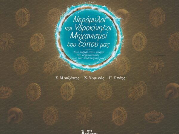 ΝΕΡΟΜΥΛΟΙ & ΥΔΡΟΚΙΝΗΤΟΙ ΜΗΧΑΝΙΣΜΟΙ ΤΟΥ ΤΟΠΟΥ ΜΑΣ