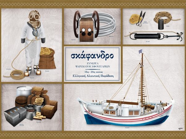 Σκάφανδρο Σύνεργα - Αφίσα