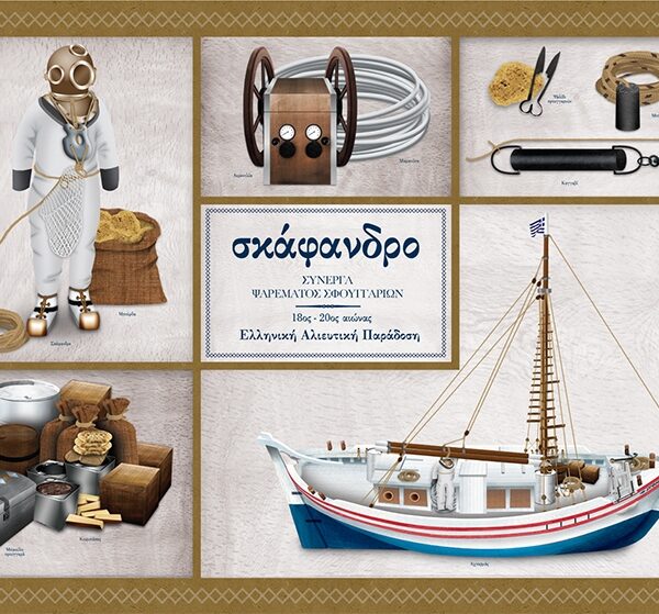 Σκάφανδρο Σύνεργα - Αφίσα