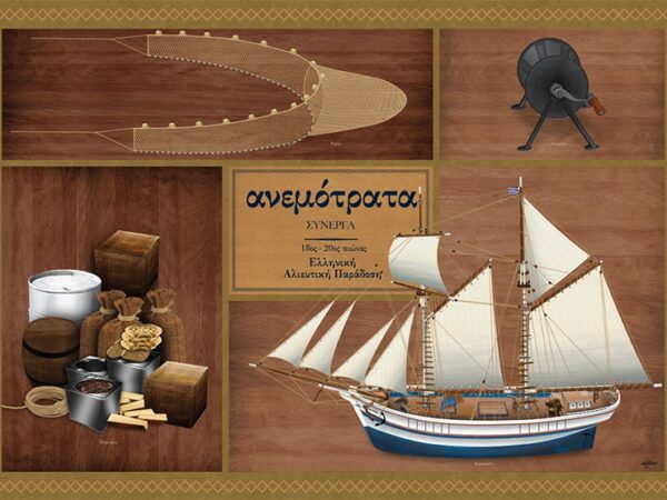 Ανεμότρατα Σύνεργα - Αφίσα
