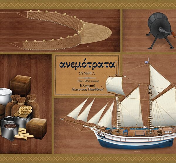 Ανεμότρατα Σύνεργα - Αφίσα