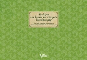 ΤΑ ΨΑΡΙΑ ΤΩΝ ΛΙΜΝΩΝ ΚΑΙ ΠΟΤΑΜΩΝ ΤΟΥ ΤΟΠΟΥ ΜΑΣ