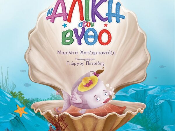 Η ΑΛΙΚΗ ΣΤΟΝ ΒΥΘΟ
