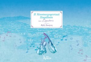 Η ΜΟΥΣΙΚΟΧΟΡΕΥΤΙΚΗ ΠΑΡΑΔΟΣΗ ΤΗΣ ΕΡΜΙΟΝΗΣ