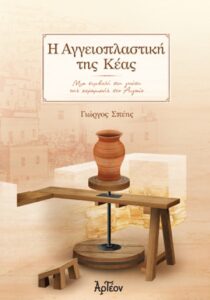 Η ΑΓΓΕΙΟΠΛΑΣΤΙΚΗ ΤΗΣ ΚΕΑΣ