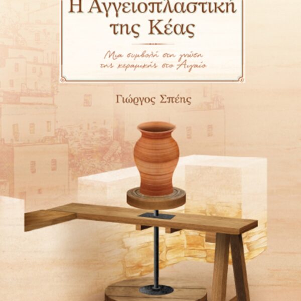 Η ΑΓΓΕΙΟΠΛΑΣΤΙΚΗ ΤΗΣ ΚΕΑΣ