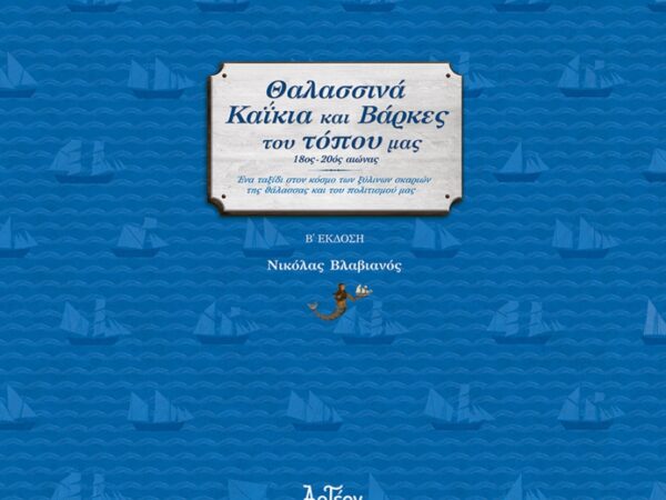 ΘΑΛΑΣΣΙΝΑ ΚΑΪΚΙΑ & ΒΑΡΚΕΣ ΤΟΥ ΤΟΠΟΥ ΜΑΣ (Β' έκδοση)