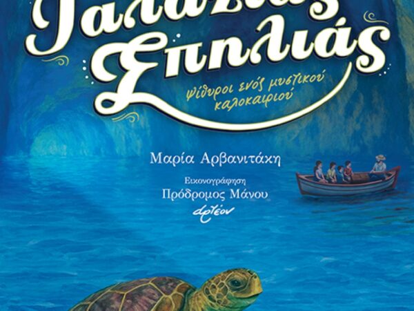 Η ΧΕΛΩΝΑ ΤΗΣ ΓΑΛΑΖΙΑΣ ΣΠΗΛΙΑΣ