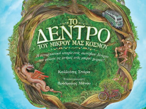 ΤΟ ΔΕΝΤΡΟ ΤΟΥ ΜΙΚΡΟΥ ΜΑΣ ΚΟΣΜΟΥ