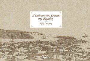 Σ’ ΕΚΕΙΝΟΥΣ ΠΟΥ ΕΧΤΙΣΑΝ ΤΗΝ ΕΡΜΙΟΝΗ
