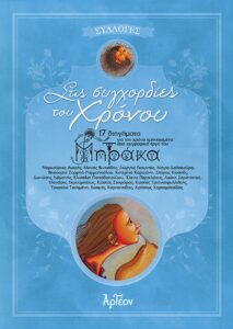 Στις ΣΥΓΧΟΡΔΙΕΣ του ΧΡΟΝΟΥ