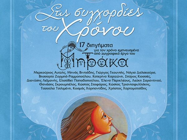Στις ΣΥΓΧΟΡΔΙΕΣ του ΧΡΟΝΟΥ