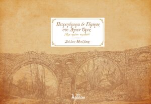ΠΕΤΡΟΓΕΦΥΡΑ & ΓΕΦΥΡΕΣ ΣΤΟ ΑΓΙΟΝ ΟΡΟΣ