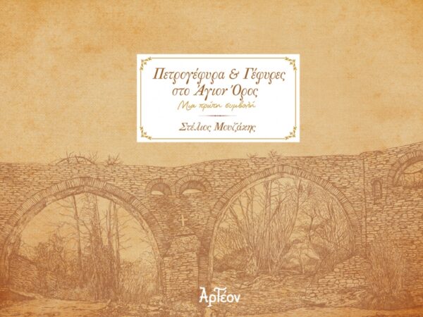 ΠΕΤΡΟΓΕΦΥΡΑ & ΓΕΦΥΡΕΣ ΣΤΟ ΑΓΙΟΝ ΟΡΟΣ