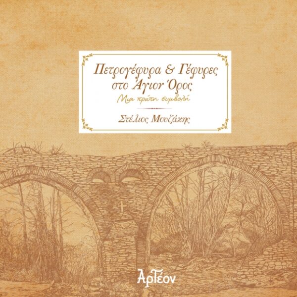 ΠΕΤΡΟΓΕΦΥΡΑ & ΓΕΦΥΡΕΣ ΣΤΟ ΑΓΙΟΝ ΟΡΟΣ