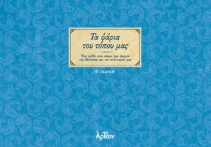 ΤΑ ΨΑΡΙΑ ΤΟΥ ΤΟΠΟΥ ΜΑΣ (B’ έκδοση)