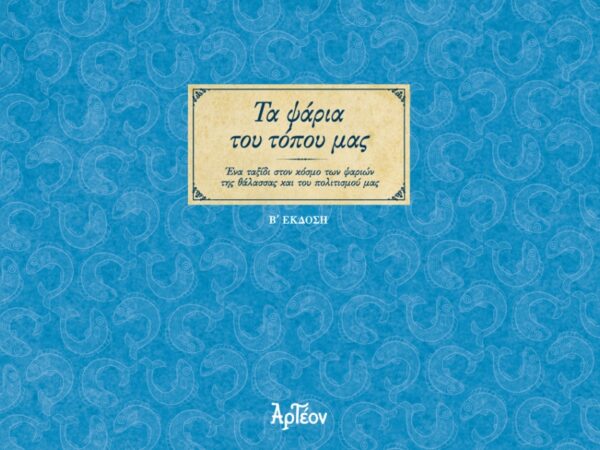 ΤΑ ΨΑΡΙΑ ΤΟΥ ΤΟΠΟΥ ΜΑΣ (B' έκδοση)