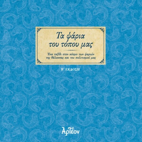 ΤΑ ΨΑΡΙΑ ΤΟΥ ΤΟΠΟΥ ΜΑΣ (B' έκδοση)