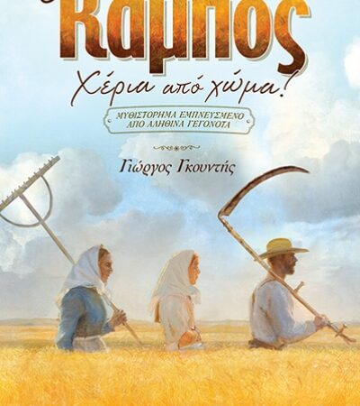 Ο ΚΑΜΠΟΣ: ΧΕΡΙΑ ΑΠΟ ΧΩΜΑ