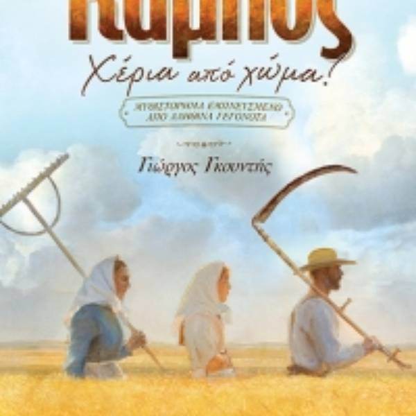 Ο ΚΑΜΠΟΣ: ΧΕΡΙΑ ΑΠΟ ΧΩΜΑ