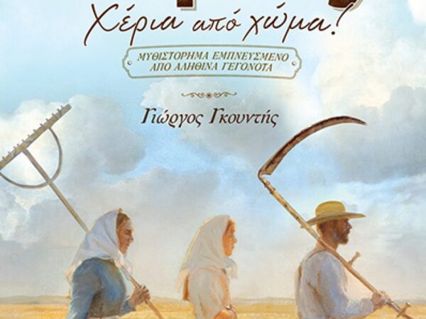 Ο ΚΑΜΠΟΣ: ΧΕΡΙΑ ΑΠΟ ΧΩΜΑ