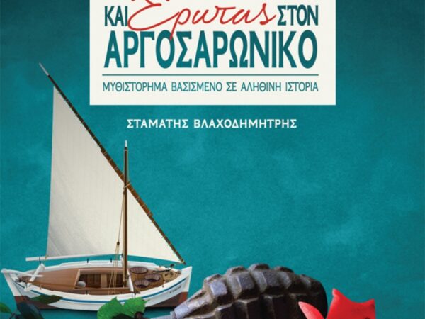 ΠΟΛΕΜΟΣ ΚΑΙ ΕΡΩΤΑΣ ΣΤΟΝ ΑΡΓΟΣΑΡΩΝΙΚΟ